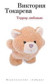 Обложка книги Террор любовью (сборник)