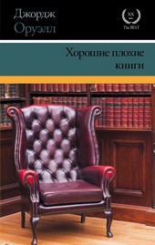 Обложка книги Хорошие плохие книги (сборник)