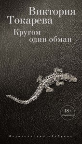 Обложка книги Кругом один обман (сборник)
