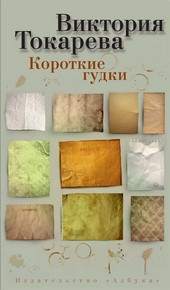 Обложка книги Короткие гудки (сборник)