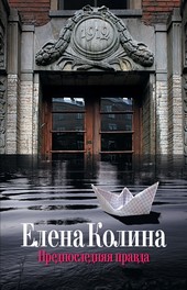 Обложка книги Предпоследняя правда