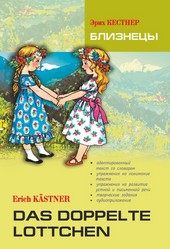 Обложка книги Das doppelte Lottchen / Близнецы. Книга для чтения на немецком языке