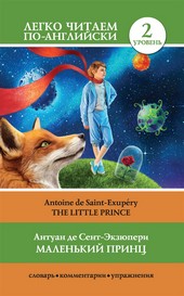 Обложка книги Маленький принц / The Little Prince