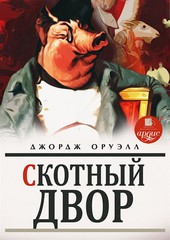 Обложка книги Скотный двор