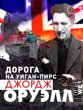 Обложка книги Дорога на Уиган-Пирс