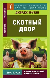 Обложка книги Скотный двор / Animal Farm