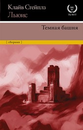 Обложка книги Темная башня