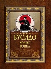 Обложка книги Бусидо. Кодекс воина