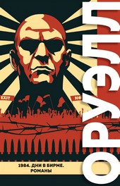 Обложка книги 1984. Дни в Бирме