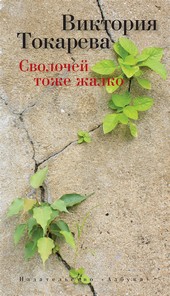 Обложка книги Сволочей тоже жалко (сборник)