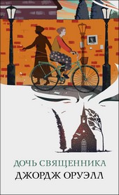 Обложка книги Дочь священника