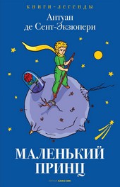 Обложка книги Маленький принц
