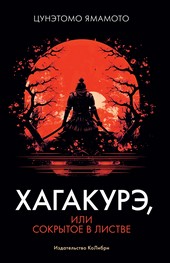 Обложка книги Хагакурэ, или Сокрытое в листве