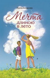 Обложка книги Мечта длиною в лето