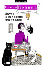 Обложка книги Наука о небесных кренделях