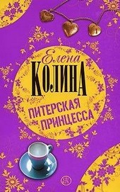 Обложка книги Питерская принцесса
