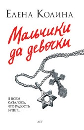 Обложка книги Мальчики да девочки