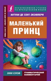 Обложка книги Маленький принц / Le Petit Prince