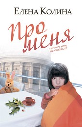 Обложка книги Про меня