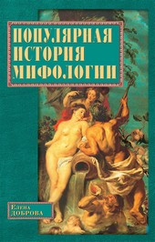 Обложка книги Популярная история мифологии