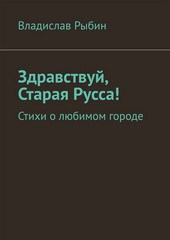 Обложка книги Здравствуй, Старая Русса! Стихи о любимом городе.