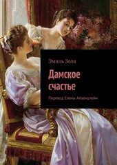 Обложка книги Дамское счастье