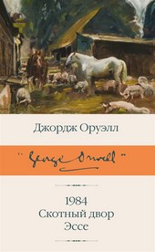 Обложка книги 1984. Скотный двор. Эссе