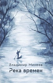 Обложка книги Река времени