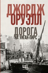 Обложка книги Дорога на Уиган-Пирс