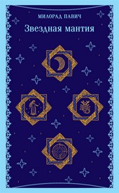 Обложка книги Звездная мантия