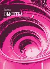 Обложка книги Высотка