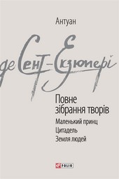 Обложка книги Повне зібрання творів