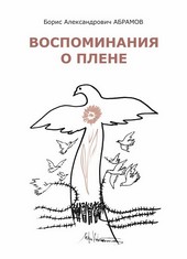 Обложка книги Воспоминания о плене
