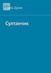 Обложка книги Султанчик