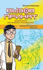 Обложка книги Вызов принят