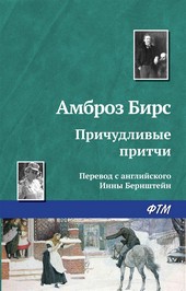 Обложка книги Причудливые притчи