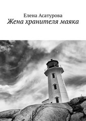 Обложка книги Жена хранителя маяка