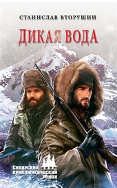 Обложка книги Дикая вода