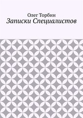Обложка книги Записки Специалистов