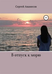 Обложка книги В отпуск к морю