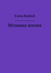 Обложка книги Мозаика жизни