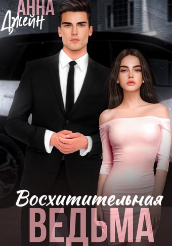 Обложка книги Восхитительная ведьма