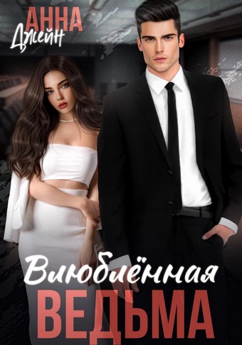 Обложка книги Влюбленная ведьма
