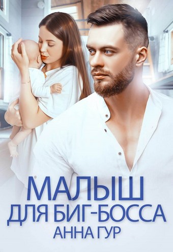 Обложка книги Малыш для биг-босса