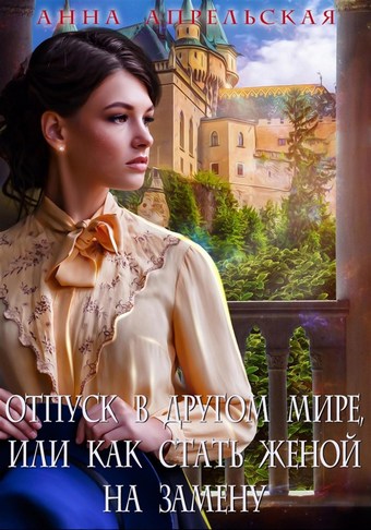 Обложка книги Отпуск в другом мире, или Как стать женой на замену