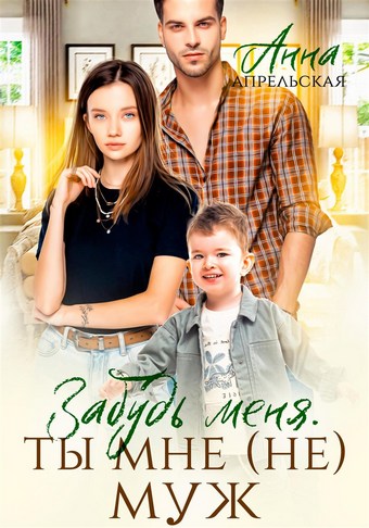 Обложка книги Забудь меня. Ты мне (не) муж