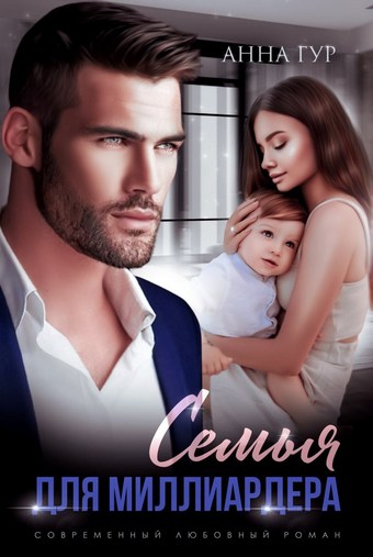 Обложка книги Семья для миллиардера