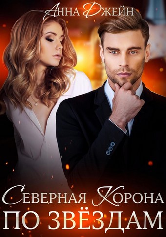 Обложка книги Северная корона. По звездам