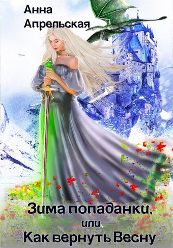 Обложка книги Зима попаданки, или Как вернуть Весну