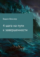 Обложка книги 4 шага на пути к завершенности
